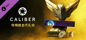 Caliber：棕榈路金币礼包