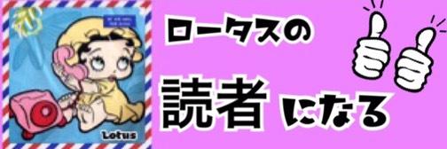 読者登録してね