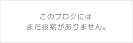 このブログにはまだ投稿がありません。