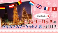 クリスマスマーケット人気に注目！