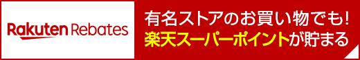 Rebatesお友達紹介キャンペーン