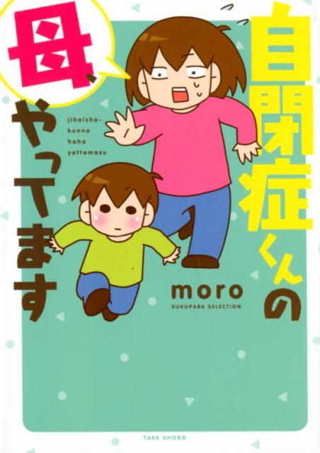 自閉症くんの母、やってます [ moro ]