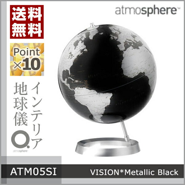 【特典付き】【ポイント10倍】アトモスフィア(atmosphere)のインテリア地球儀Vision(ビジョン)　メタリックブラック　［ATM05SI］デザイン 北欧 グローブ オブジェ リビング デスク