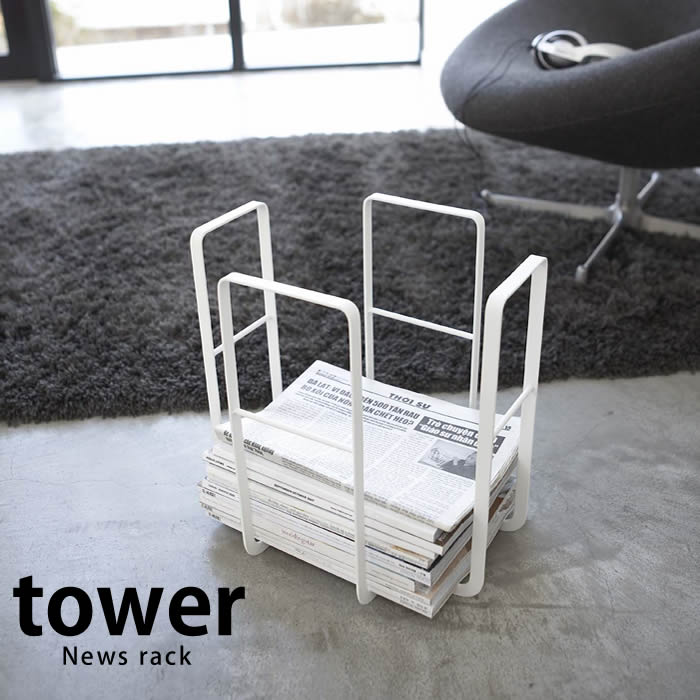 新聞ストッカー 【tower】ニューズラック タワー News rack Tower スチール製 新聞 古新聞 ラック 収納 収納ボックス 省スペース 雑誌 おしゃれ ホルダー マガジンラック ニュースペーパー ペーパーボックス スチール 新聞紙ストッカー 新聞紙 新聞整理