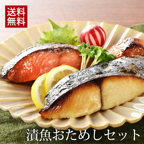 内祝い 西京漬＆粕漬 厳選三種おためしセット(6切入)送料無料 母の日 焼き魚 お返し あす楽 西京漬け 西京焼き 西京焼 グルメ 食品 魚 出産 惣菜 お取り寄せ 漬魚 プレゼント お礼 詰め合わせ※包装に対応しておりません