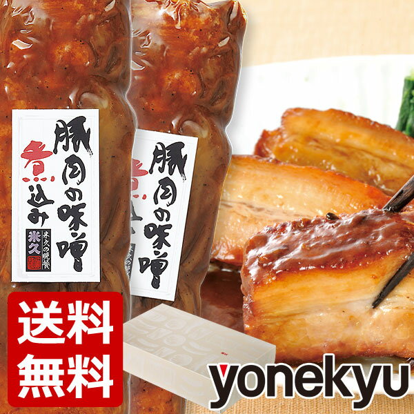 【グルメ大賞2019受賞】豚肉の味噌煮込み（贈答用） セット 送料無料 プレゼント 母の日 父の日 ギフト グルメギフト のし メッセージ お取り寄せグルメ ご飯のお供 ディナー オードブル パーティー 内祝 角煮 煮豚 お肉