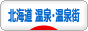 にほんブログ村 旅行ブログ 北海道 温泉・温泉街へ