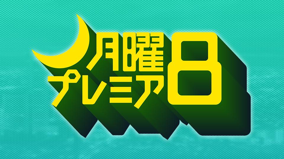 月曜プレミア8 ドラマ