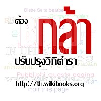 กล้า!