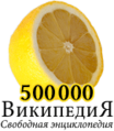 500 000 статей