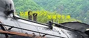 C61 20号機の上部にある加減弁引き棒と加減弁につながる加減弁クランク。