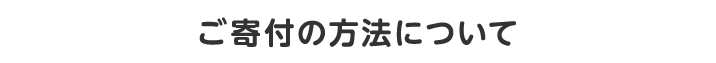 ご寄付の方法について