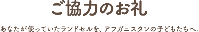 ご協力のお礼　あなたが使っていたランドセルを、アフガニスタンの子どもたちへ。