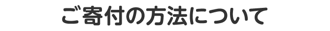 ご寄付の方法について