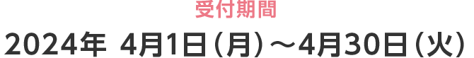 受付期間2023年 4月1日（月）～4月30日（火）