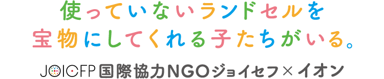 使っていないランドセルを、宝物にしてくれる子どもたちがいる。JOICFP国際協力NGOジョイセフ×イオン