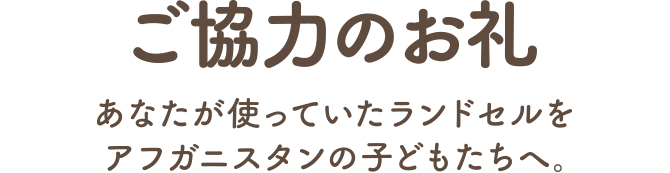 ご協力のお礼　あなたが使っていたランドセルを、アフガニスタンの子どもたちへ。