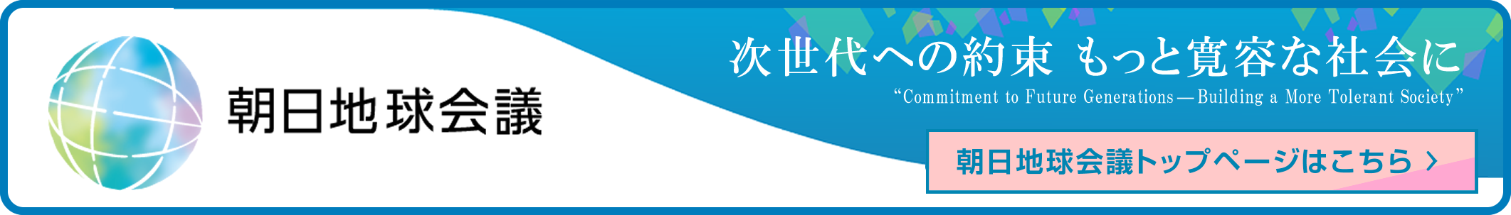 朝日地球会議 公式サイトはこちら