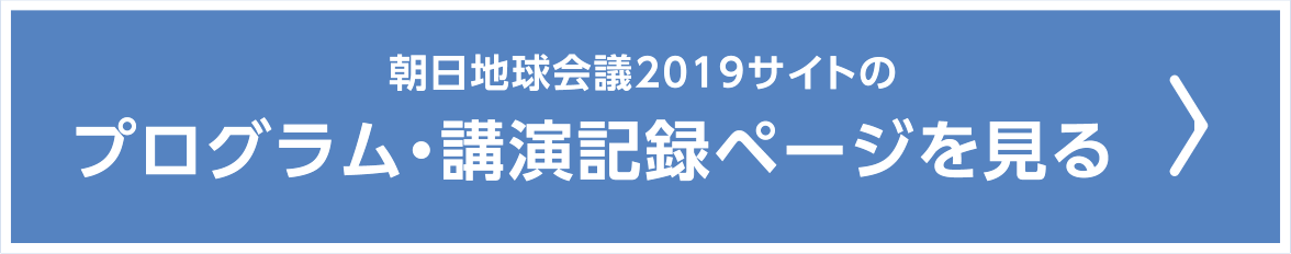 朝日地球会議2018サイトのプログラム・講演記録ページを見る