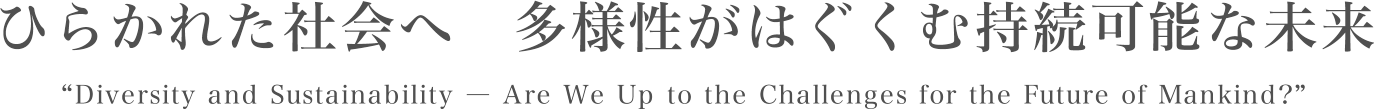 次世代への約束　もっと寛容な社会に