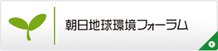 朝日地球環境フォーラム