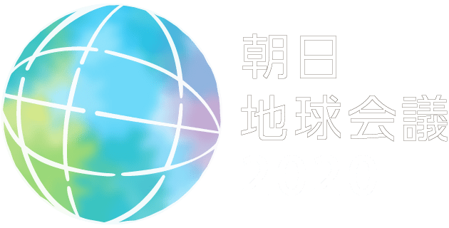 朝日地球会議2020