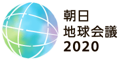 地球会議2020