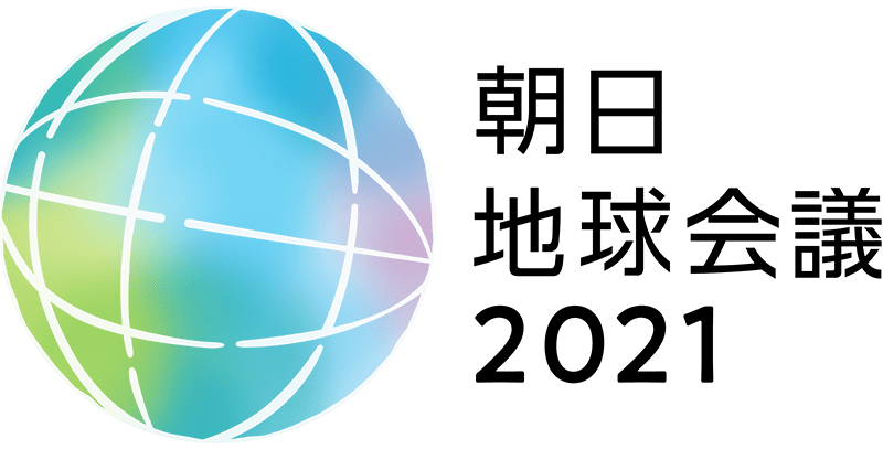 朝日地球会議2021