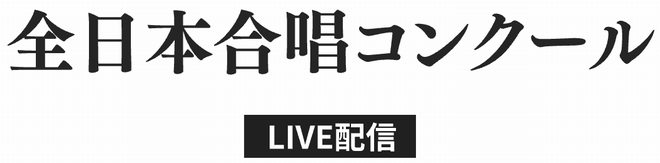 全日本合唱コンクール ライブ配信