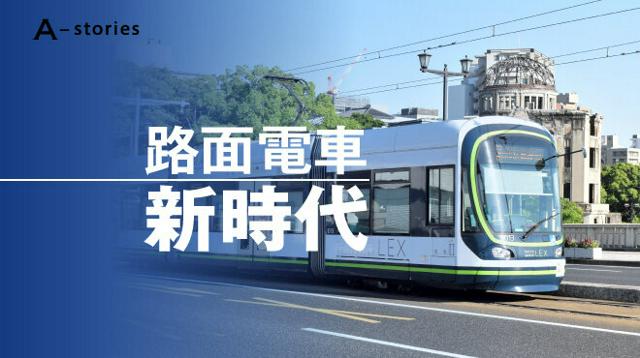 連載「路面電車新時代」