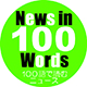 News in 100 Words