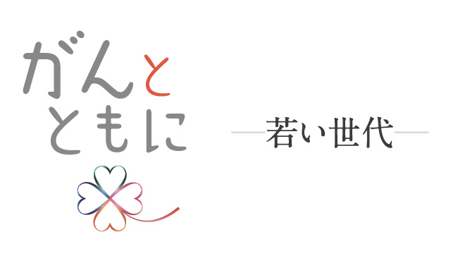 がんとともに―若い世代―