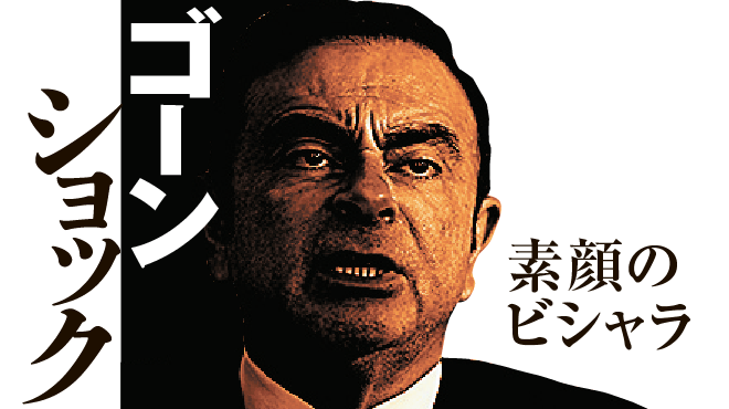 ゴーンショック　素顔のビシャラ