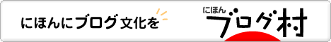 ブログランキングとブログ検索 にほんブログ村