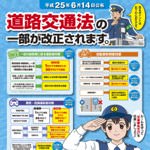 平成25年12月1日から道路交通法の一部が改正！自転車の人は車道の逆走は禁止ですよ！