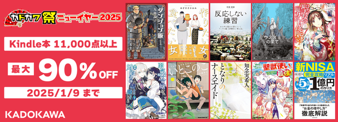 【最大90%OFF】カドカワ祭ニューイヤー（前半）や398円均一「雑学本」フェアなどが開催中