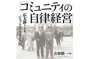 【連載】コミュニティの自律経営　広太郎さんとジェットコースター人生（1）～はじめに