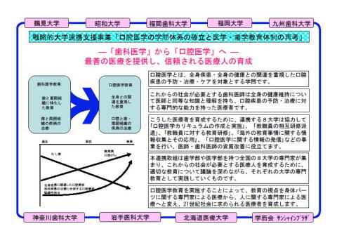 戦略的大学連携支援事業「口腔医学の学問体系の確立と医学・歯学教育体制の再考」