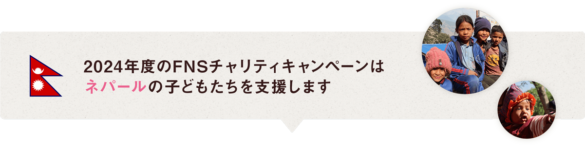2024年度のFNSチャリティキャンペーンはネパールの子どもたちを支援します