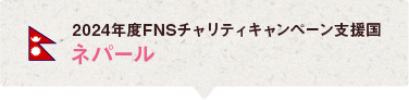 2024年度のFNSチャリティキャンペーンはネパールの子どもたちを支援します