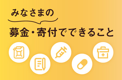 みなさまの募金・寄付でできること