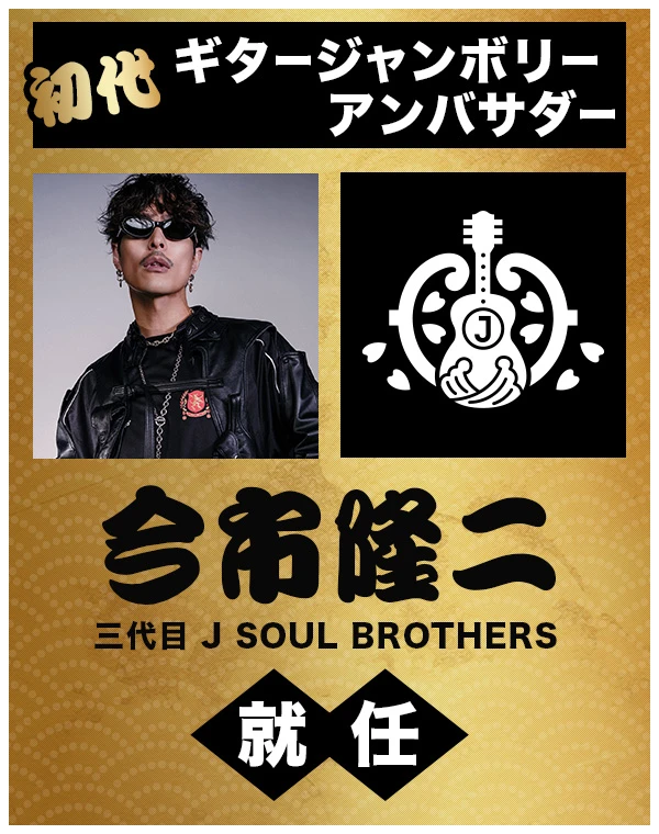 初代ギタージャンボリー・アンバサダー | 今市隆二（三代目 J SOUL BROTHERS）| 就任