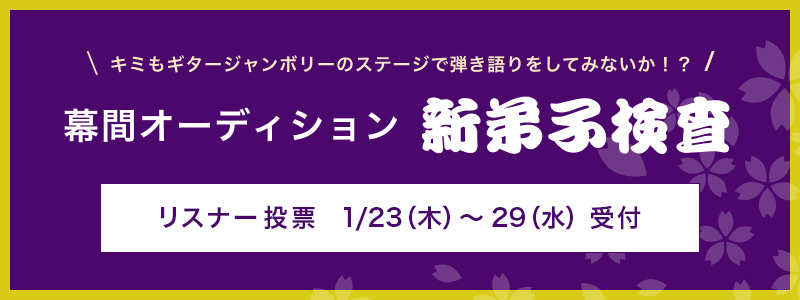 幕間オーディション 新弟子検査