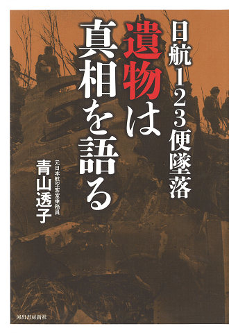 日航１２３便墜落　遺物は真相を語る