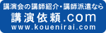 講演会の講師紹介・講師派遣なら講演依頼.com