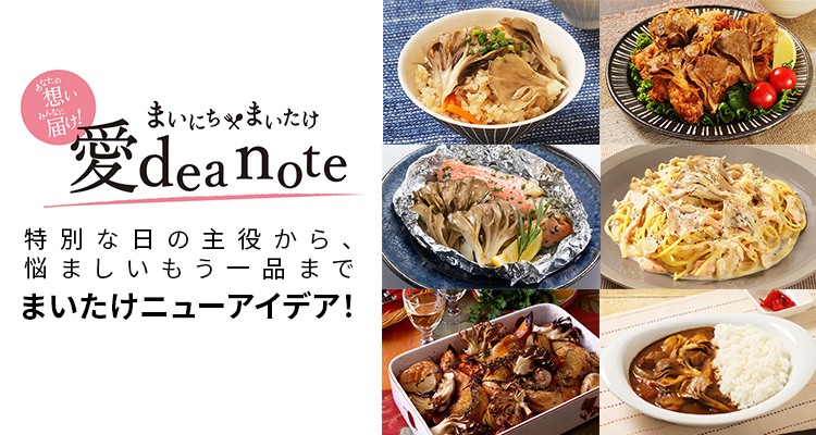 まいにちまいたけ 愛dea note