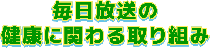 毎日放送の健康に関わる取り組み