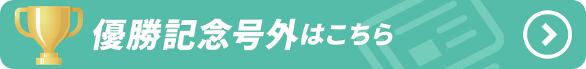 優勝記念号外はこちら