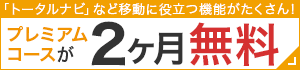 プレミアムコースが2ヶ月無料