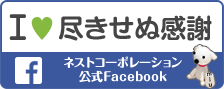 ネストコーポレーション公式Facebookページ